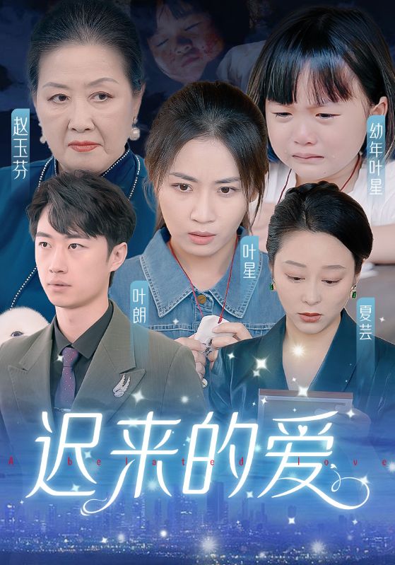 遲來(lái)的愛(ài)&天上的星星不說(shuō)話(全集)