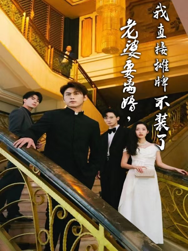 老婆要離婚，我直接攤牌不裝了(全集)