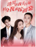 渣男虐我千百遍，轉(zhuǎn)身我就嫁初戀(全集)