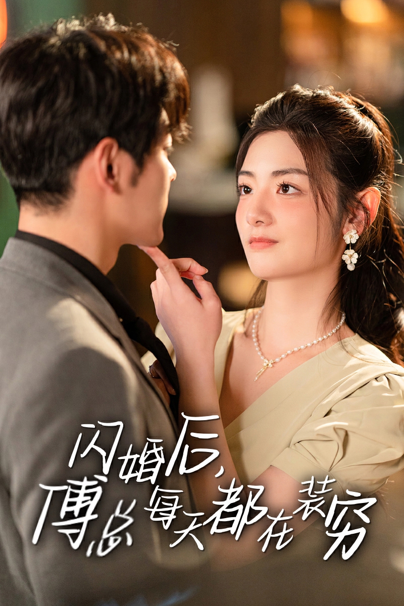 閃婚后，傅總每天都在裝窮(全集)