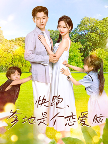 快跑，爹地是個戀愛腦(全集)