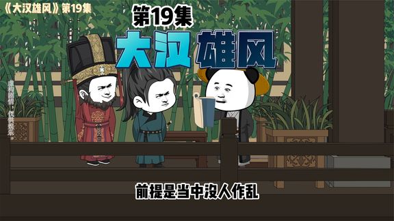 大漢雄風(fēng)
