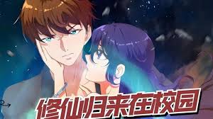 修仙歸來(lái)在校園