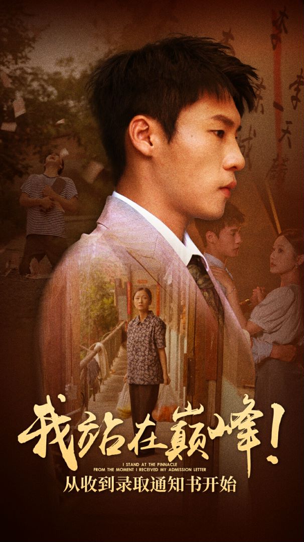 我站在巔峰！從收到錄取通知書開(kāi)始(全集)