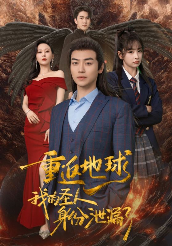 重返地球，我的圣人身份泄露了(全集)