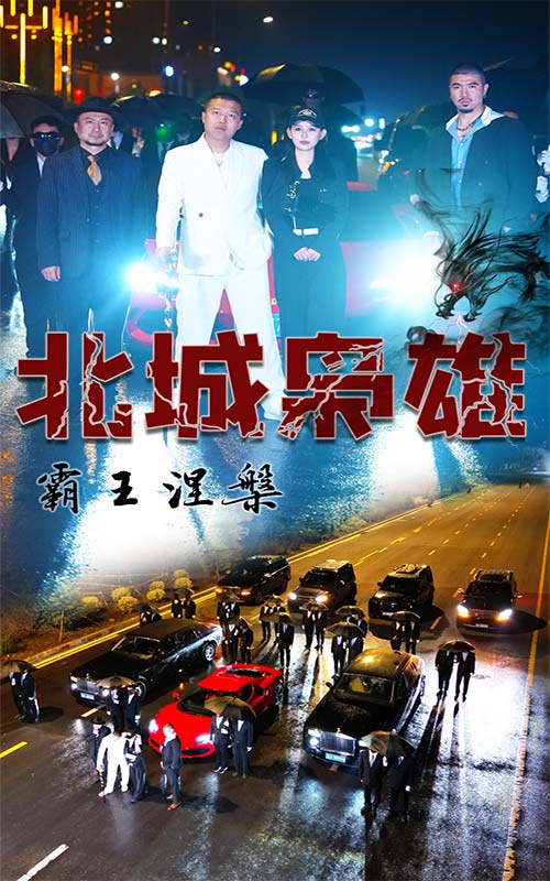 北城梟雄，霸王涅槃(全集)