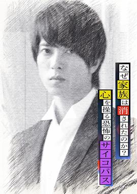 心理學家成海朔的挑戰(zhàn)2：家人為何消失？操控人心的瘋子