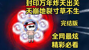 封印萬年炸天出關(guān)，天崩地裂寸草不生