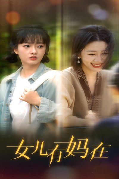 女兒，有媽在(全集)