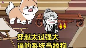 穿越太過強大，逼得系統(tǒng)當(dāng)舔狗