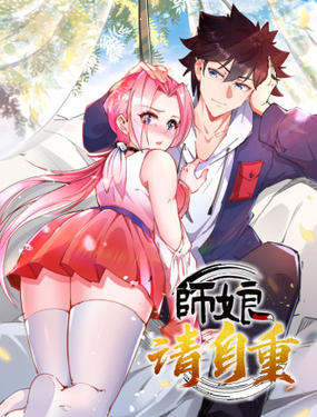 師娘請(qǐng)自重