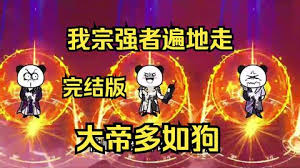 我宗強(qiáng)者遍地走，大帝多如狗