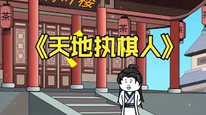 我已天地為棋局