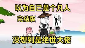 以為自己是個(gè)凡人，沒(méi)想到是個(gè)絕世大佬