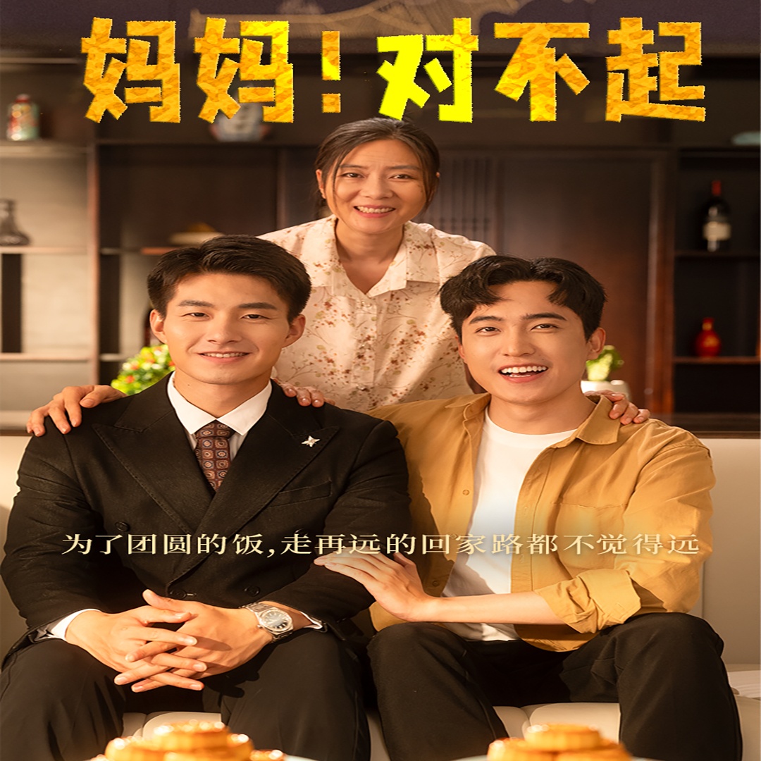 媽媽，對(duì)不起&月圓人團(tuán)圓(全集)