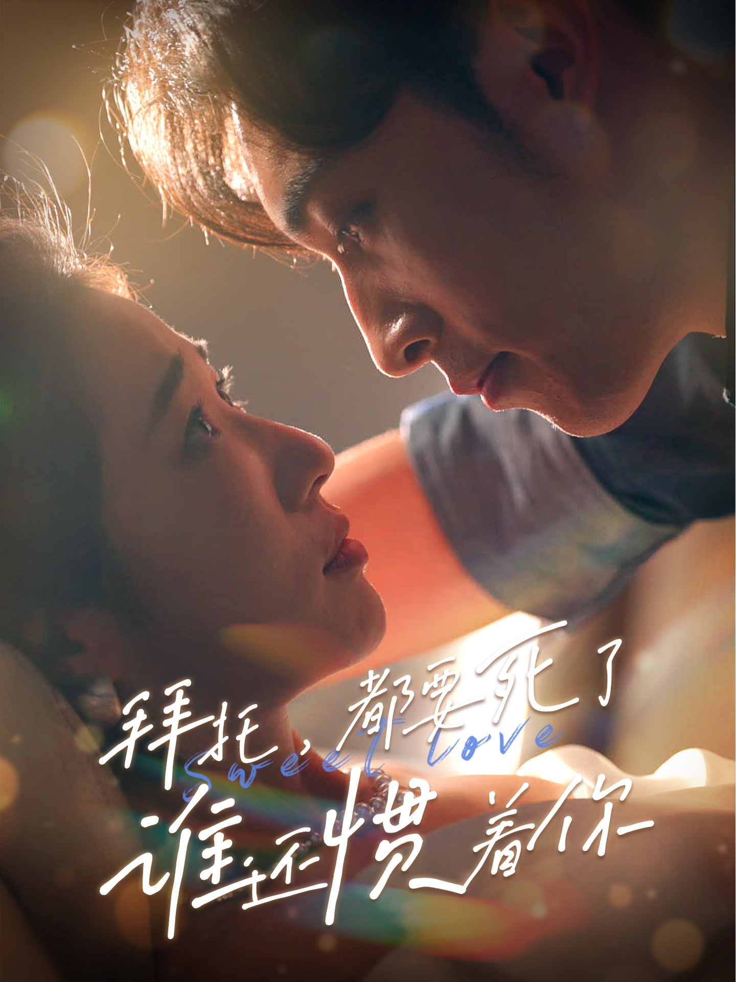 拜托，都要死了，誰還慣著你(全集)