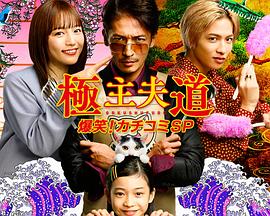 極主夫道 爆笑！找碴SP