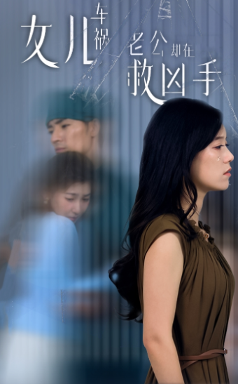 女兒車禍，老公卻在救兇手$女兒車禍后我手撕渣男老公(全集)