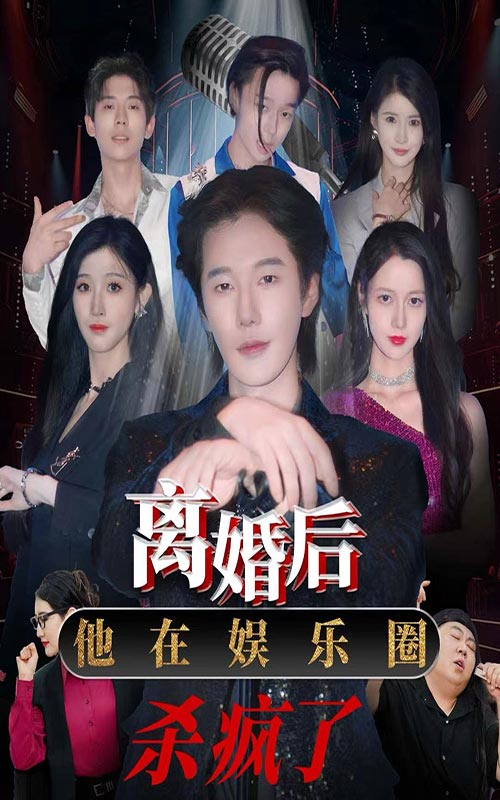 離婚后，他在娛樂圈殺瘋了(全集)