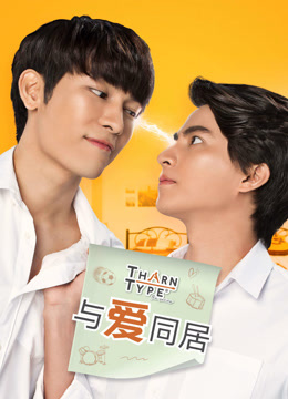 與愛同居(全集)