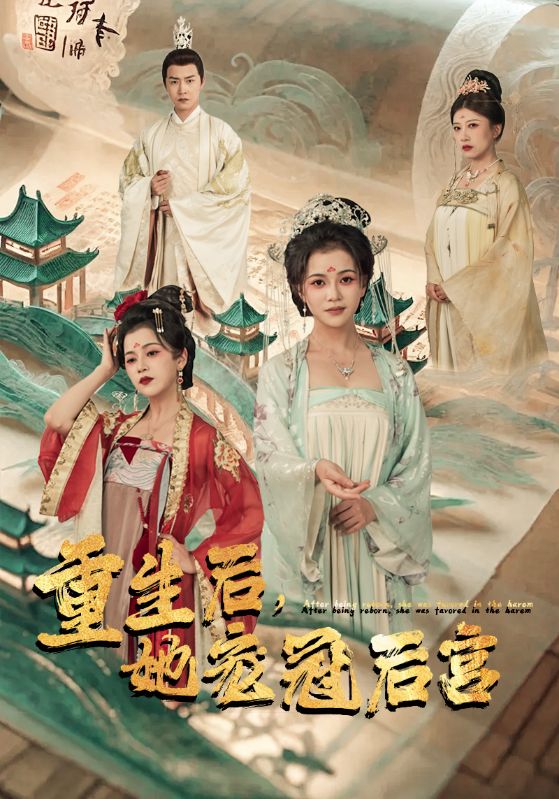 重生后，她寵冠后宮(全集)