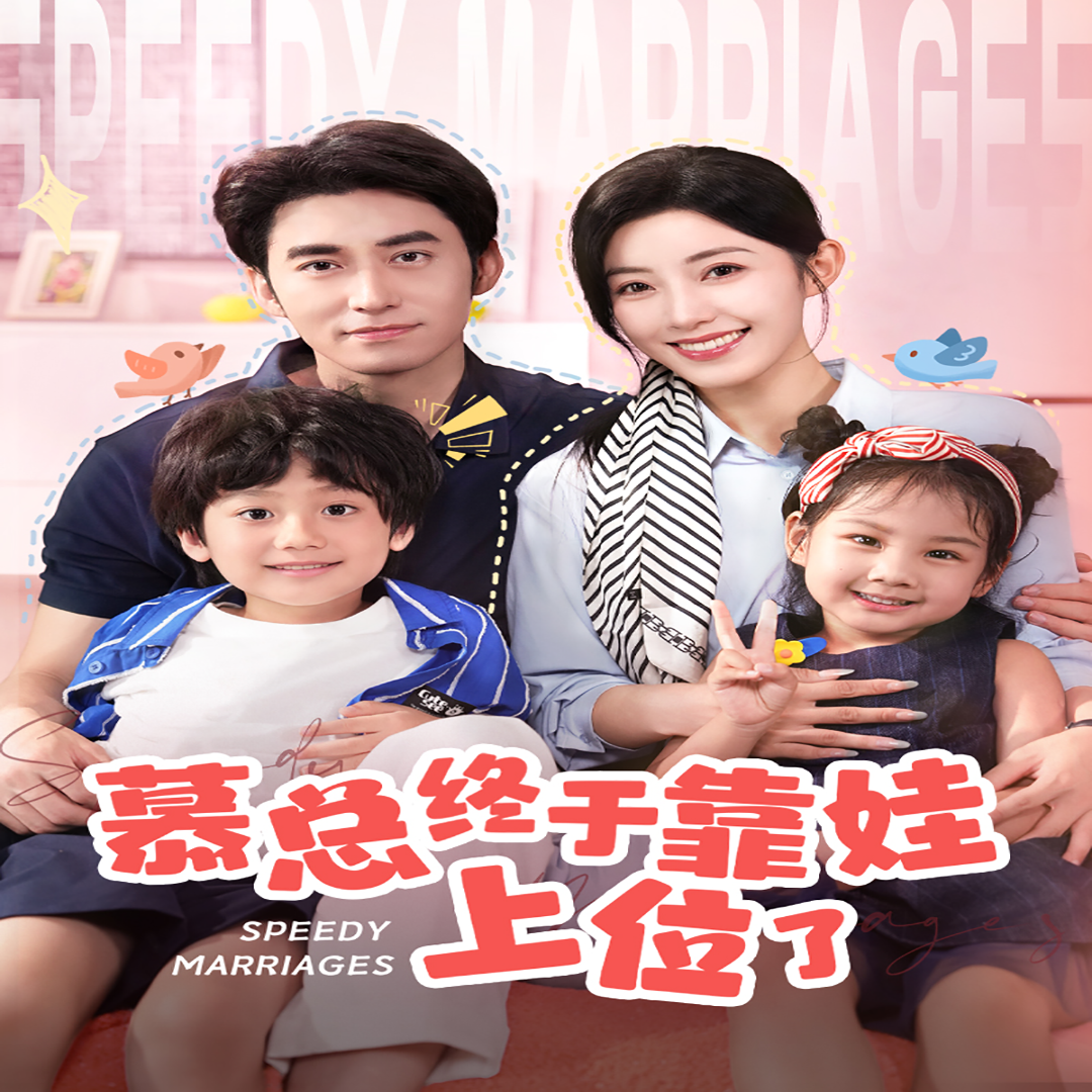 慕總終于靠娃上位了&閃婚后，發(fā)現(xiàn)萌娃奶爸是大佬(全集)