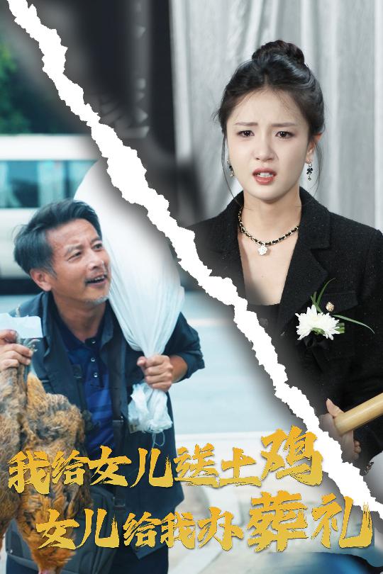 我給女兒送土雞，女兒給我辦葬禮(全集)