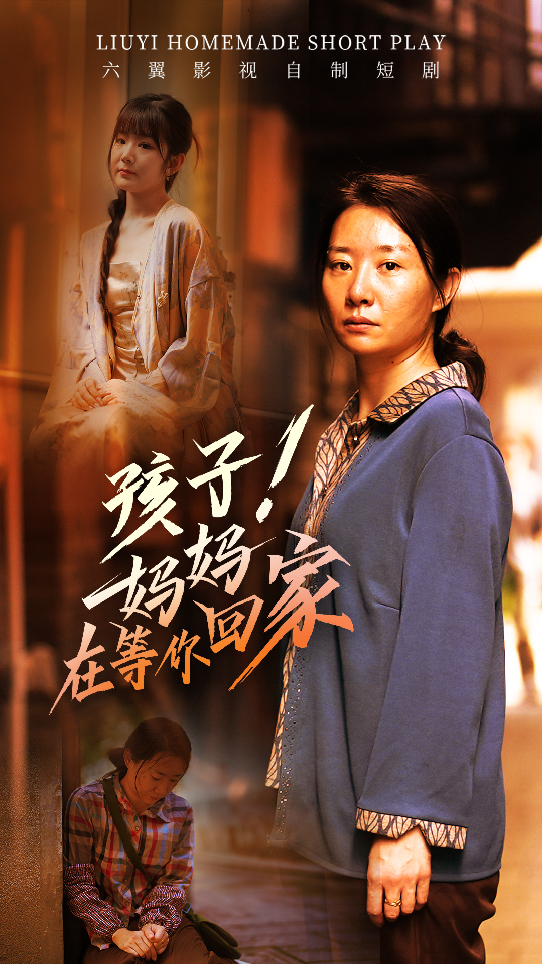 孩子！媽媽在等你回家(全集)