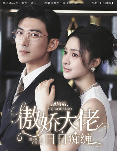 回國后，傲嬌大佬日日癡纏$攀纏(全集)