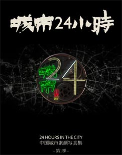 城市24小時(全集)
