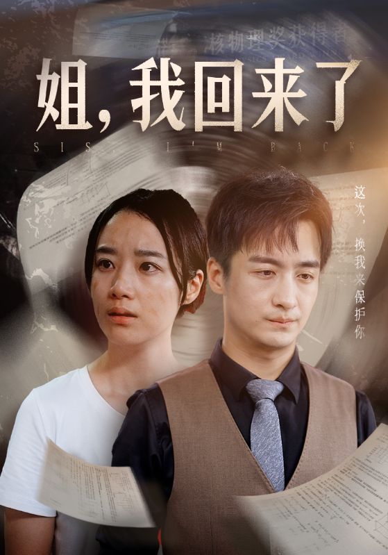 姐，我回來了(全集)