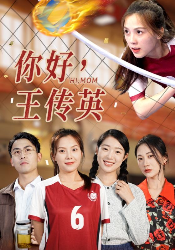 你好，王傳英(全集)