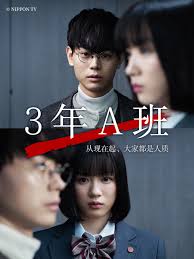 3年A班：從現(xiàn)在起，大家都是人質(zhì)(全集)