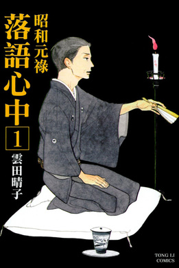 昭和元祿落語(yǔ)心中劇版(全集)