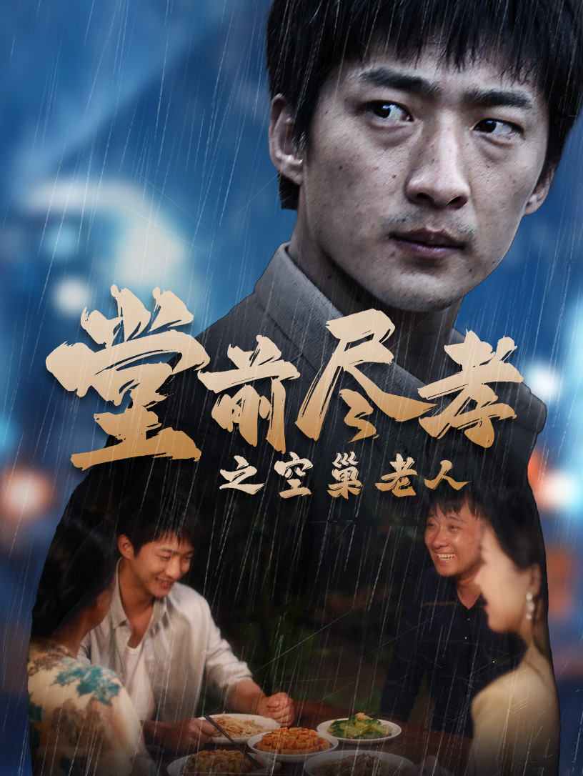 堂前盡孝之空巢老人$堂前盡孝$爹，兒子錯了(全集)