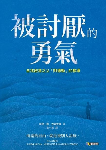 被討厭的勇氣(全集)