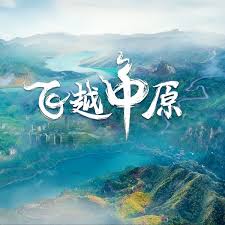 飛越中原(全集)