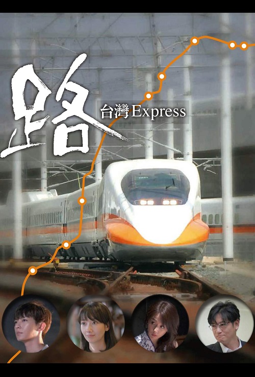 路～臺(tái)灣特快～(全集)