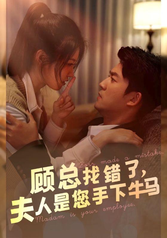 顧總找錯(cuò)了，夫人是您手下的牛馬(全集)
