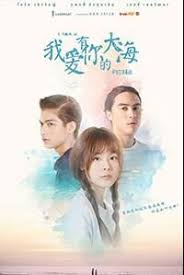 我愛有你的大海(全集)