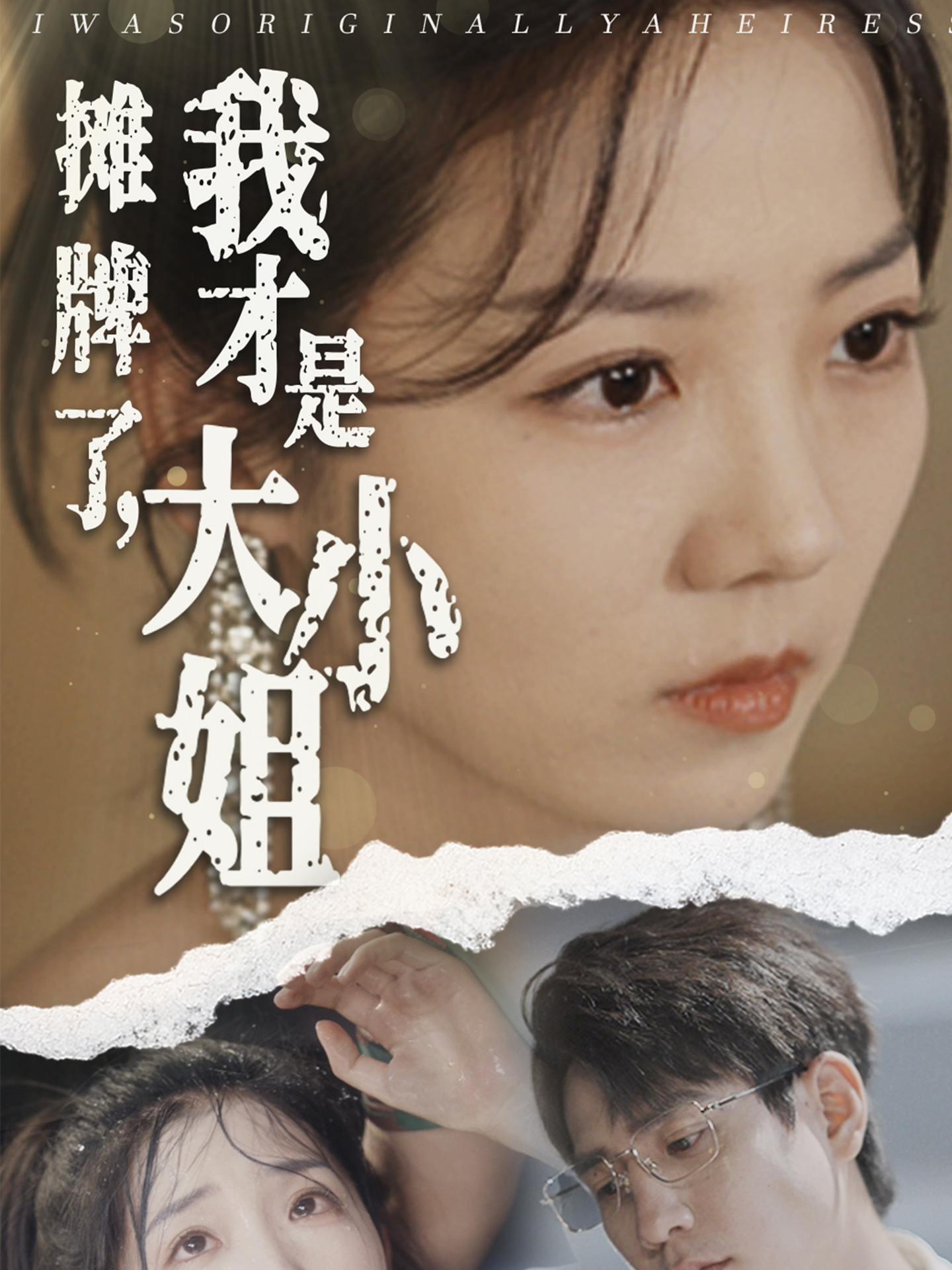 攤牌了，我才是大小姐(全集)
