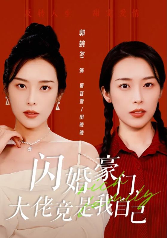 閃婚豪門，大佬竟是我自己(全集)