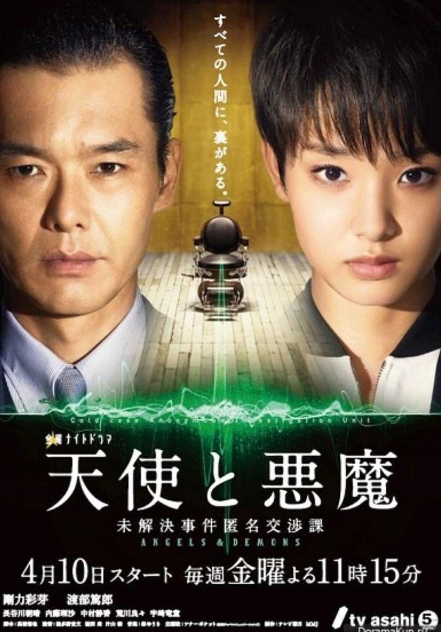 天使與惡魔：未解決案件匿名交涉課(全集)