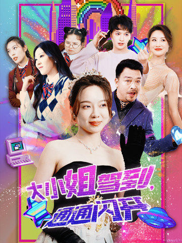 大小姐駕到，通通閃開(kāi)(全集)
