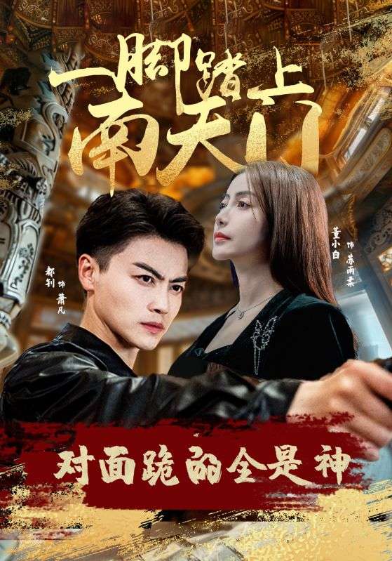一腳踏上南天門，對面跪的全是神(全集)