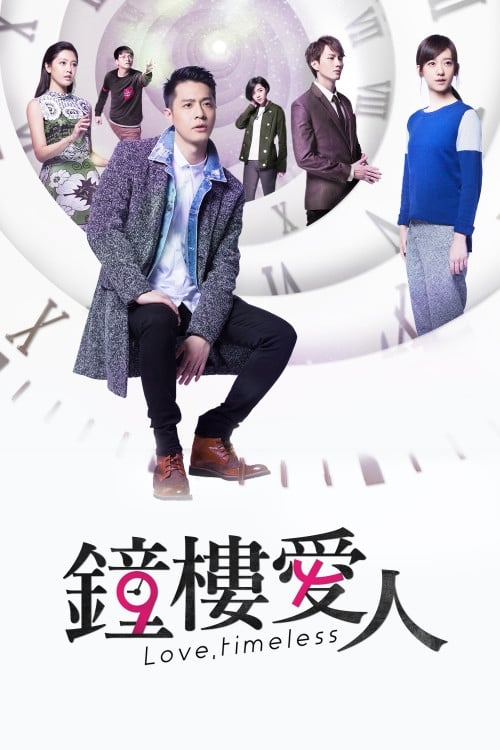 鐘樓愛人(全集)