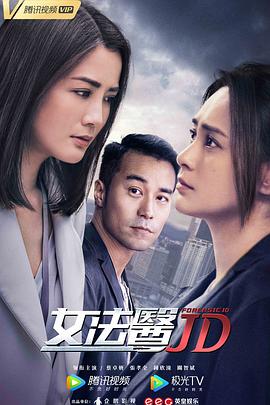 女法醫(yī)JD粵語(全集)