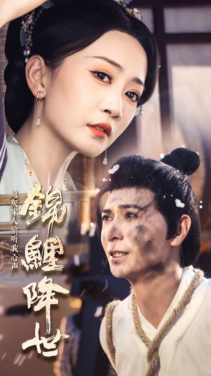 錦鯉降世，炮灰家人偷聽(tīng)我心聲(全集)