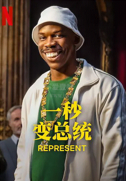 一秒變總統(tǒng) 第一季(全集)