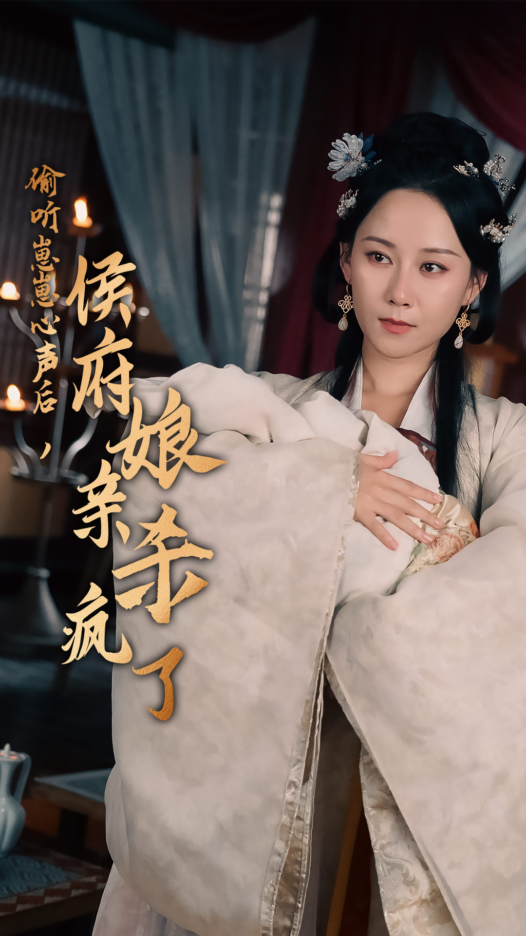 偷聽崽崽心聲后，侯府親娘殺瘋了(全集)